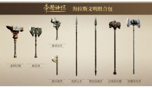 帝国神话（大礼包）属性：钝击 542穿刺 210范围远破甲