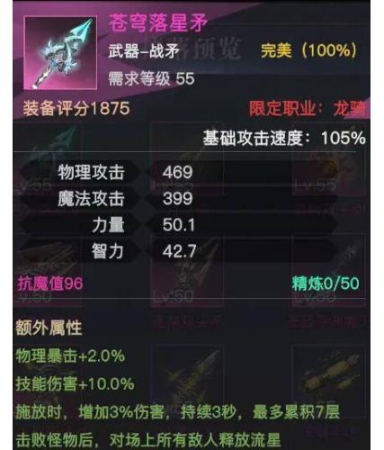 荣耀全明星（苍穹落星矛）属性：物理攻469 魔法攻399